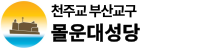 몰운대성당